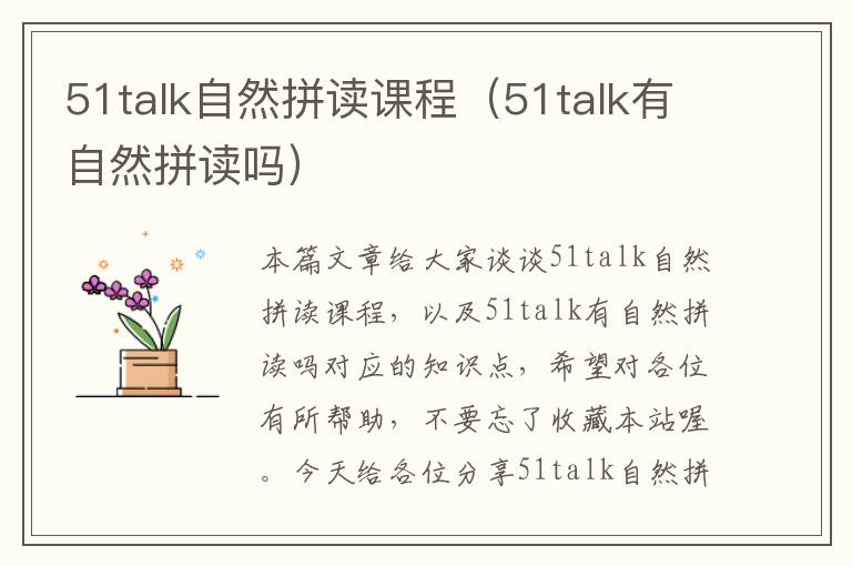 51talk自然拼读课程（51talk有自然拼读吗）