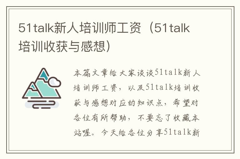 51talk新人培训师工资（51talk培训收获与感想）