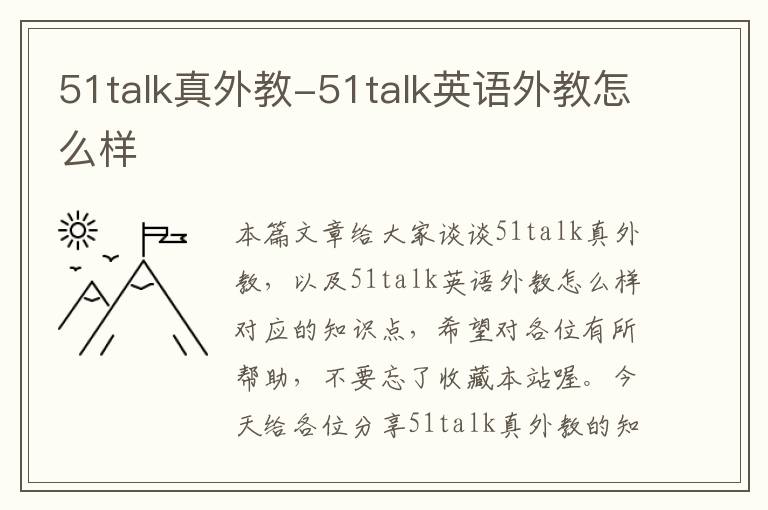 51talk真外教-51talk英语外教怎么样