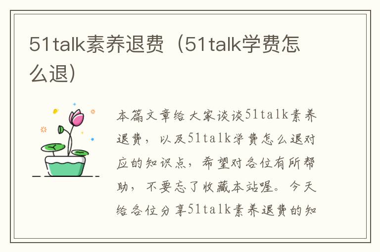51talk素养退费（51talk学费怎么退）