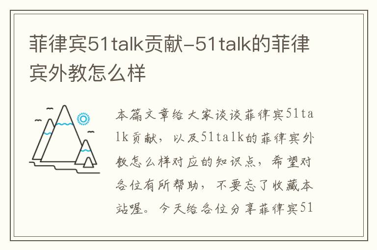 菲律宾51talk贡献-51talk的菲律宾外教怎么样