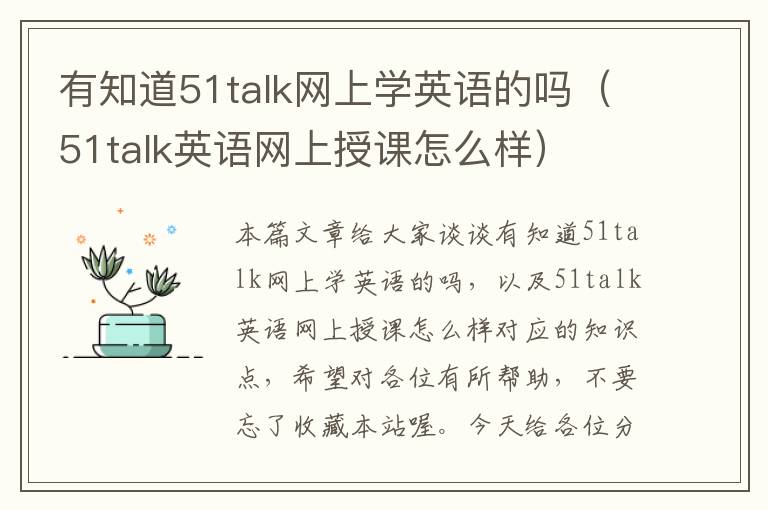 有知道51talk网上学英语的吗（51talk英语网上授课怎么样）