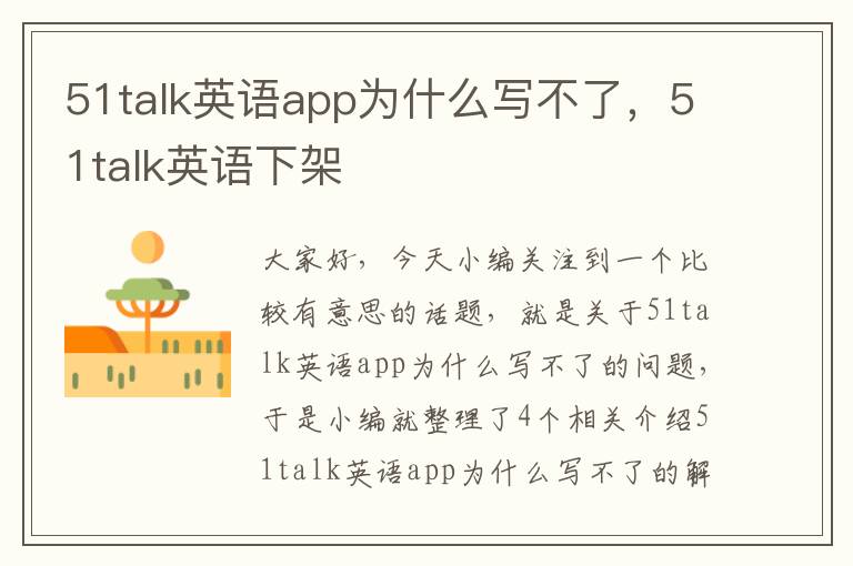 51talk英语app为什么写不了,51talk英语下架