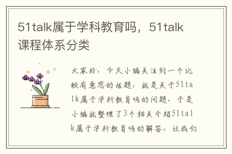51talk属于学科教育吗,51talk课程体系分类