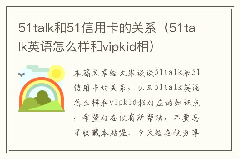 51talk和51信用卡的关系（51talk英语怎么样和vipkid相）