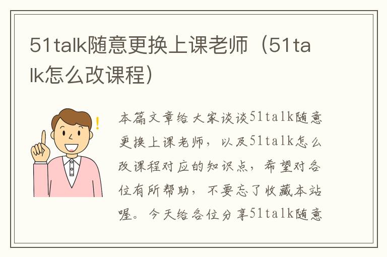 51talk随意更换上课老师（51talk怎么改课程）