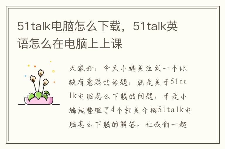 51talk电脑怎么下载，51talk英语怎么在电脑上上课