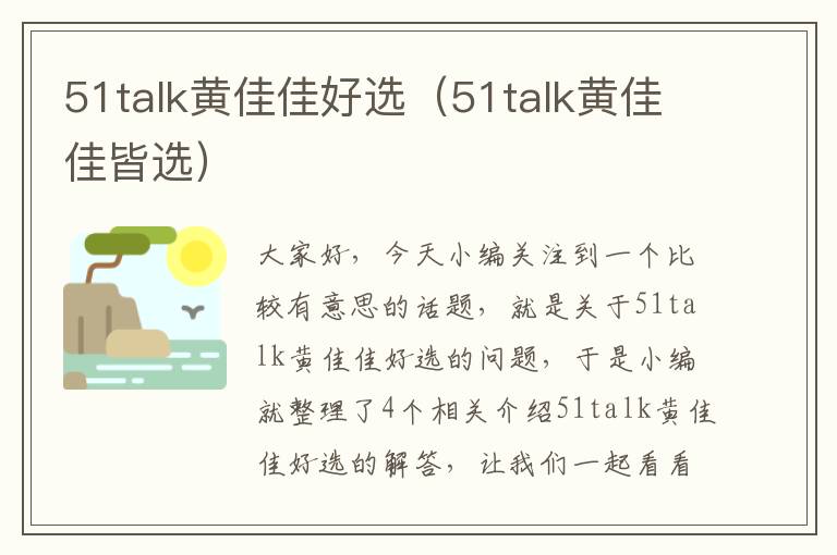51talk黄佳佳好选(51talk黄佳佳皆选)