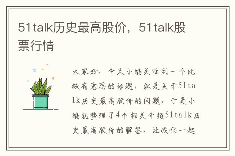 51talk历史最高股价,51talk股票行情