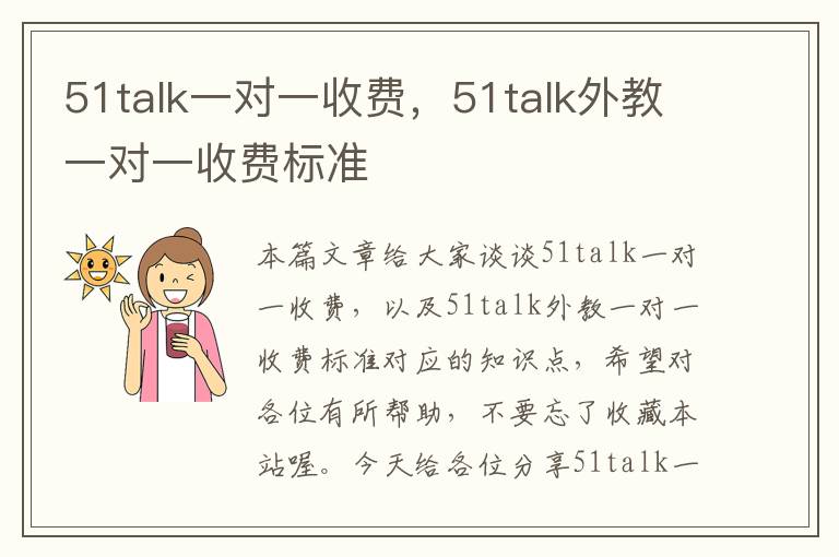 51talk一对一收费,51talk外教一对一收费标准