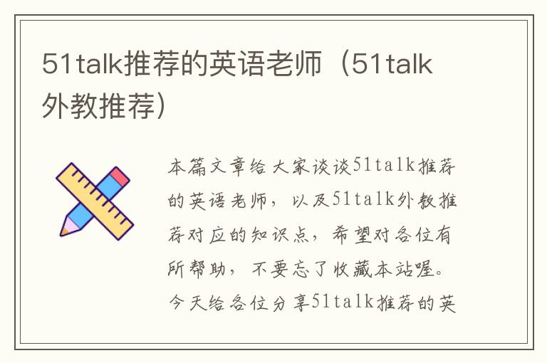 51talk推荐的英语老师（51talk外教推荐）