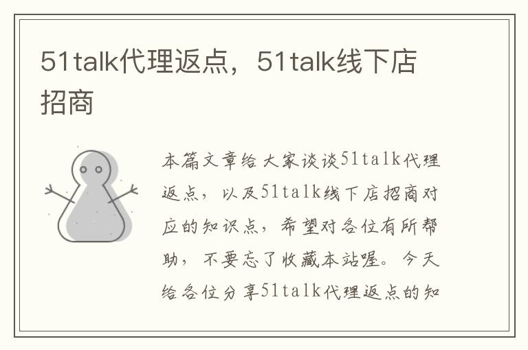 51talk代理返点,51talk线下店招商