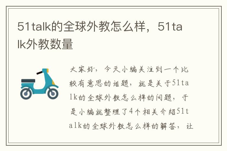 51talk的全球外教怎么样,51talk外教数量