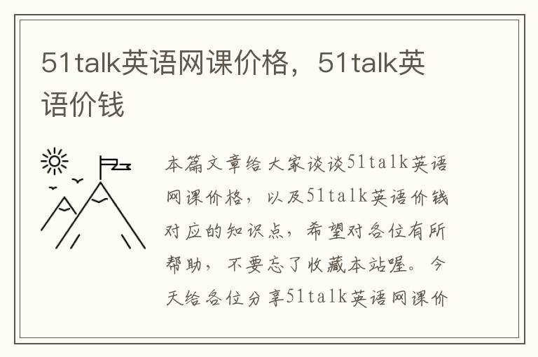 51talk英语网课价格,51talk英语价钱