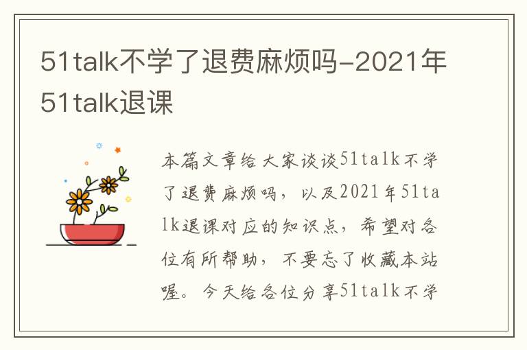 51talk不学了退费麻烦吗-2021年51talk退课