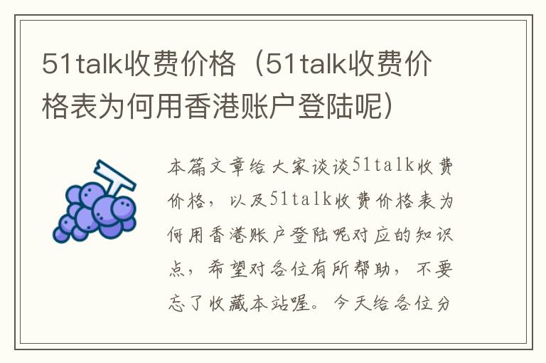 51talk收费价格（51talk收费价格表为何用香港账户登陆呢）