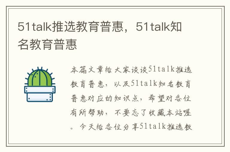 51talk推选教育普惠,51talk知名教育普惠
