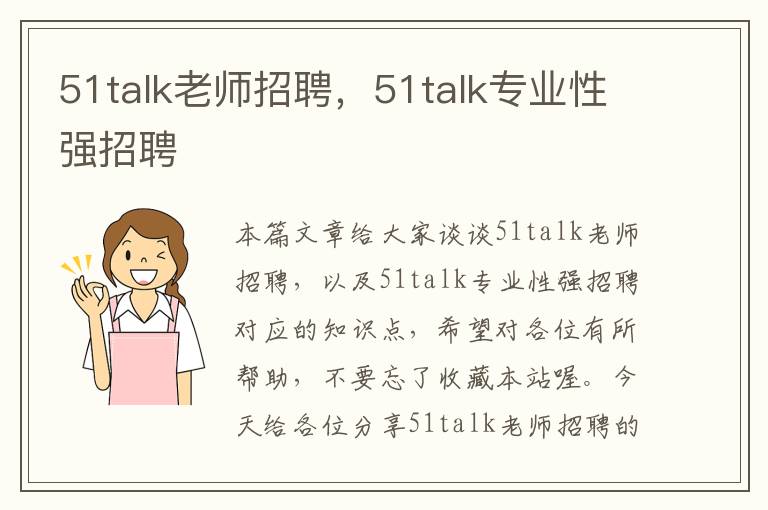 51talk老师招聘,51talk专业性强招聘