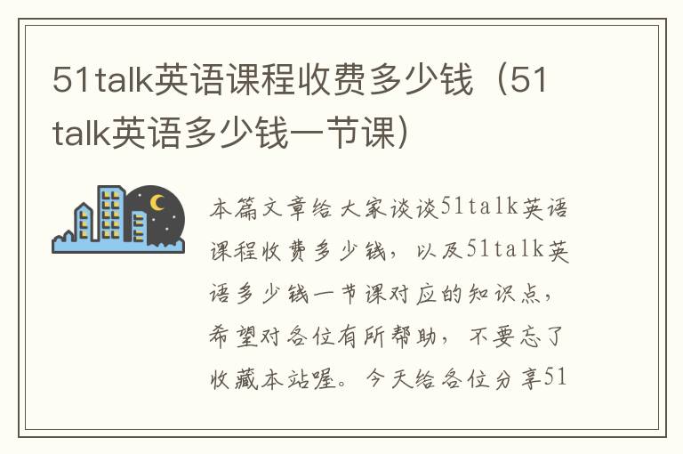 51talk英语课程收费多少钱(51talk英语多少钱一节课)