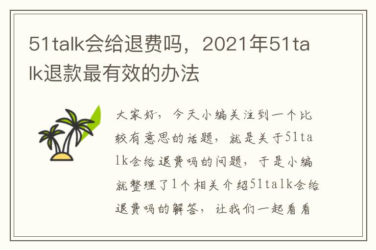 51talk会给退费吗，2021年51talk退款最有效的办法