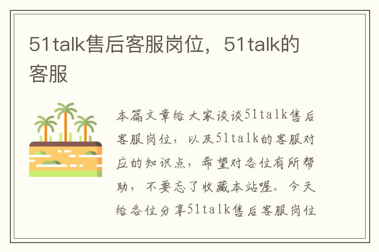 51talk售后客服岗位,51talk的客服