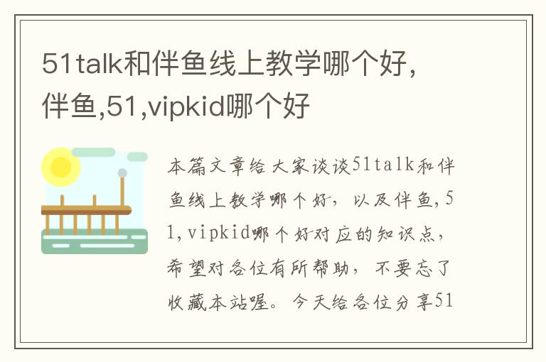 51talk和伴鱼线上教学哪个好，伴鱼,51,vipkid哪个好