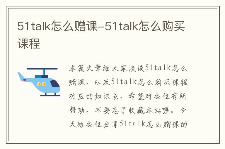 51talk怎么赠课-51talk怎么购买课程