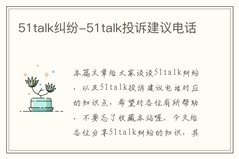 51talk纠纷-51talk投诉建议电话