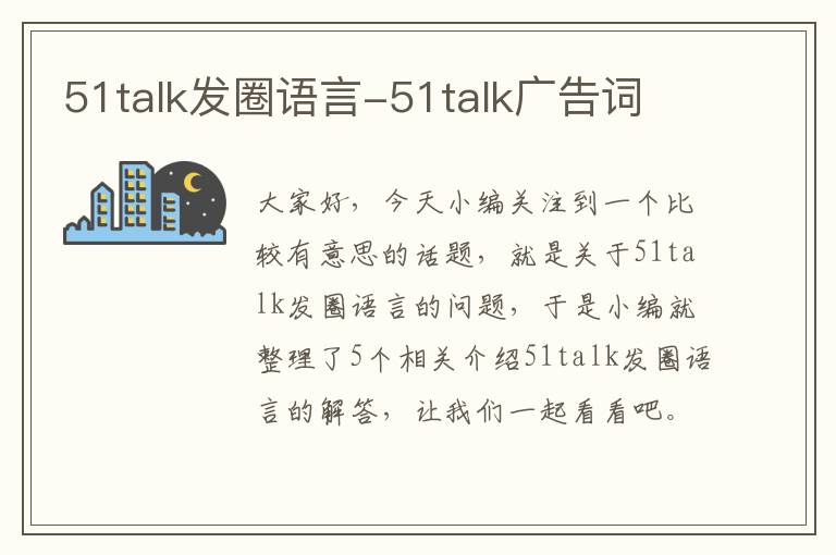 51talk发圈语言-51talk广告词