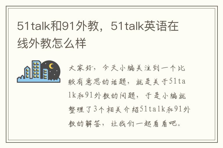 51talk和91外教，51talk英语在线外教怎么样