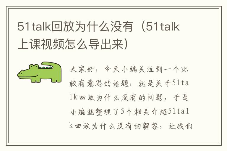 51talk回放为什么没有(51talk上课视频怎么导出来)
