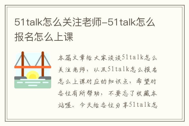51talk怎么关注老师-51talk怎么报名怎么上课
