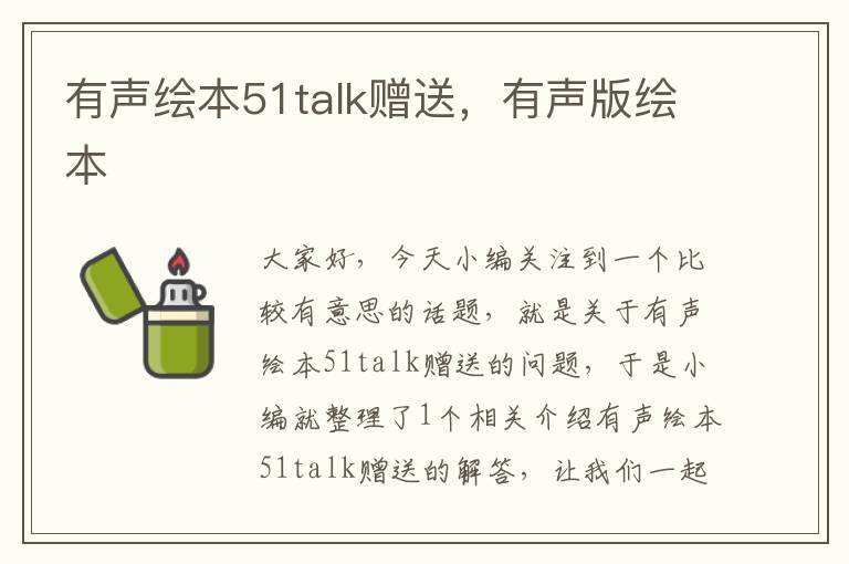 有声绘本51talk赠送,有声版绘本