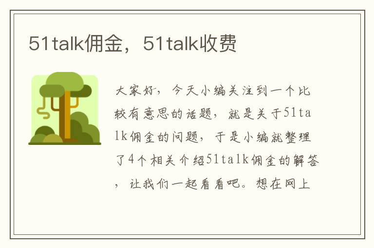 51talk佣金，51talk收费