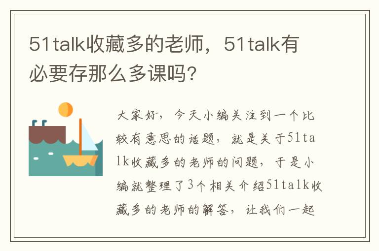 51talk收藏多的老师,51talk有必要存那么多课吗?