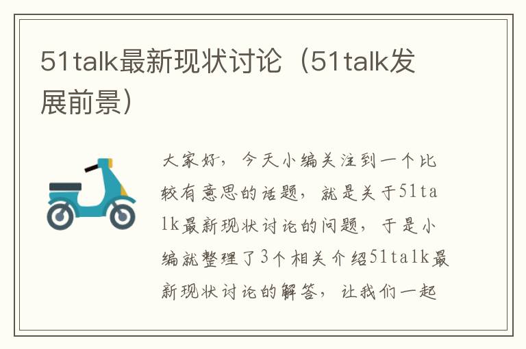 51talk最新现状讨论（51talk发展前景）