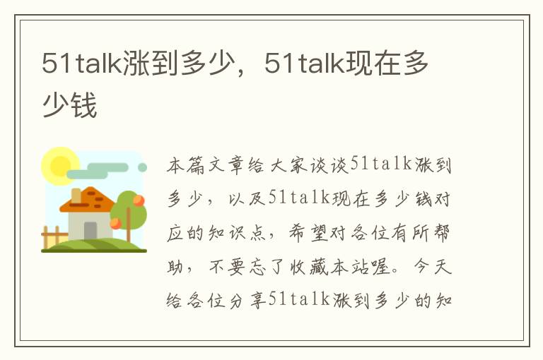 51talk涨到多少，51talk现在多少钱