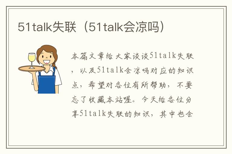 51talk失联(51talk会凉吗)