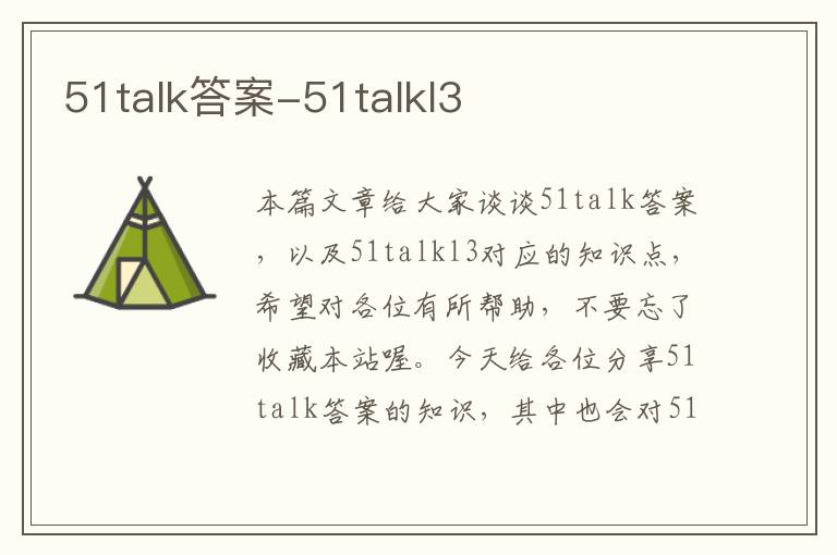 51talk答案-51talkl3