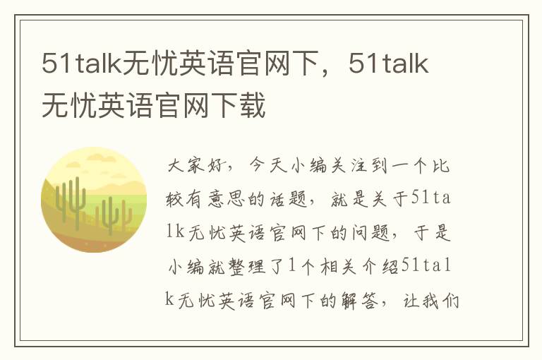 51talk无忧英语官网下,51talk无忧英语官网下载