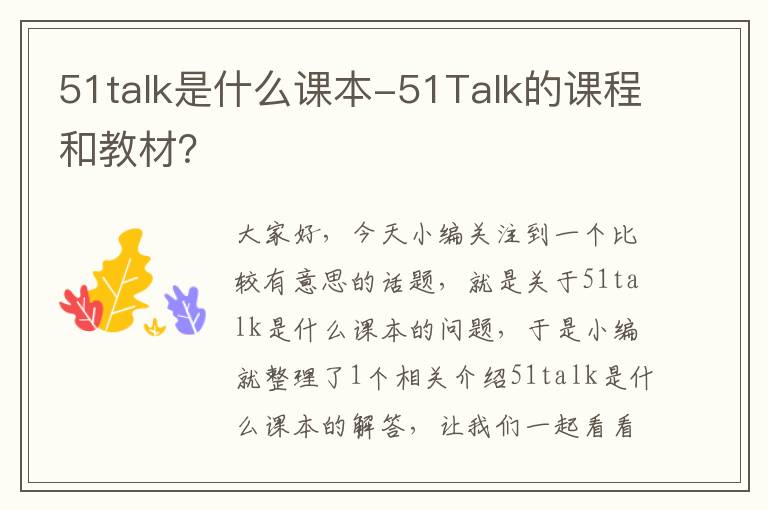 51talk是什么课本-51Talk的课程和教材？