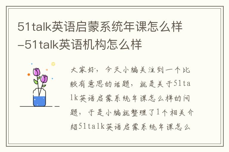 51talk英语启蒙系统年课怎么样-51talk英语机构怎么样
