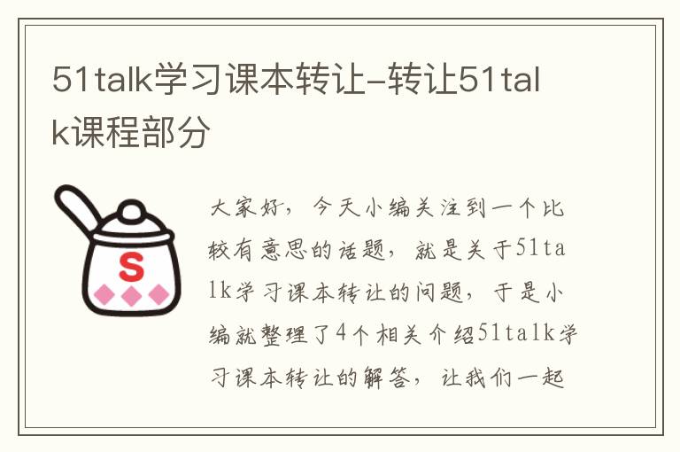 51talk学习课本转让-转让51talk课程部分