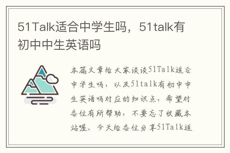 51Talk适合中学生吗，51talk有初中中生英语吗