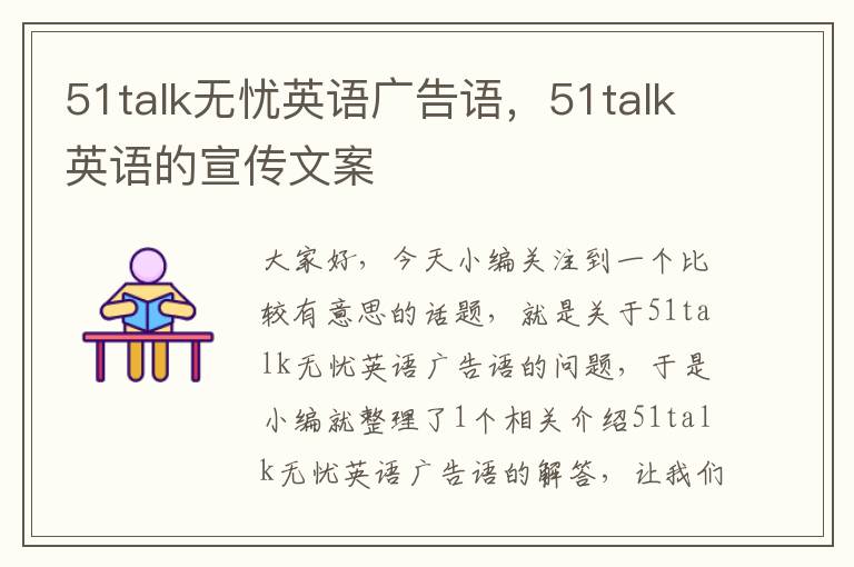 51talk无忧英语广告语，51talk英语的宣传文案