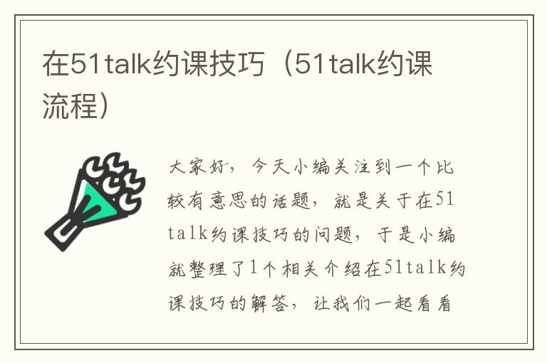 在51talk约课技巧（51talk约课流程）