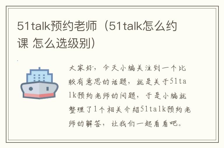 51talk预约老师（51talk怎么约课 怎么选级别）