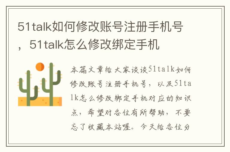 51talk如何修改账号注册手机号，51talk怎么修改绑定手机