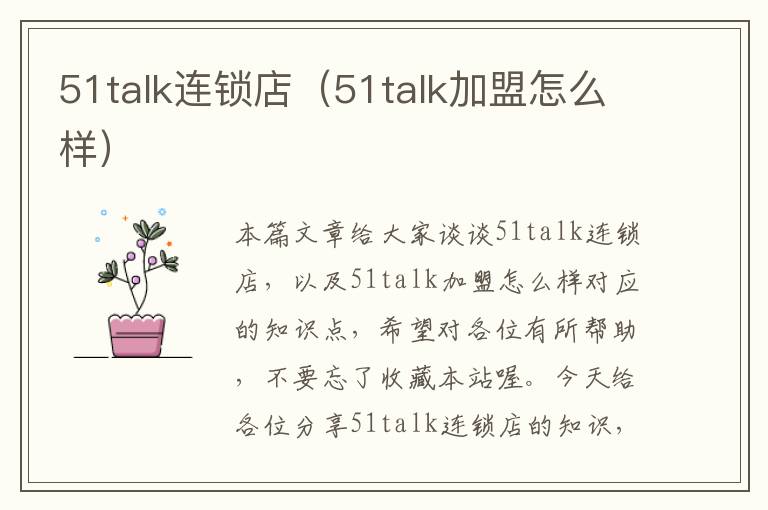 51talk连锁店（51talk加盟怎么样）