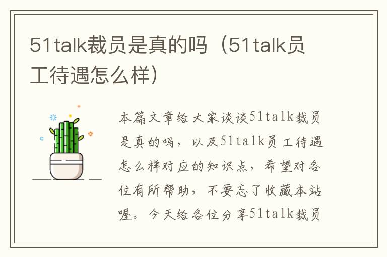 51talk裁员是真的吗（51talk员工待遇怎么样）